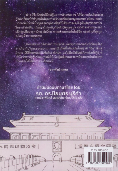 ฟางลี่จือ: นักวิทย์ ปะทะ คอมมิวนิสต์จีน The Most Wanted Man in China: My Journey from Scientist to Enemy of the State ฟาง ลี่จือ เขียน เพอร์รี่ ลิงก์ แปลจากจีนเป็นอังกฤษ อนวัช อรรถจินดา และเนติวิทย์ โชติภัทร์ไพศาล แปลจากอังกฤษเป็นไทย