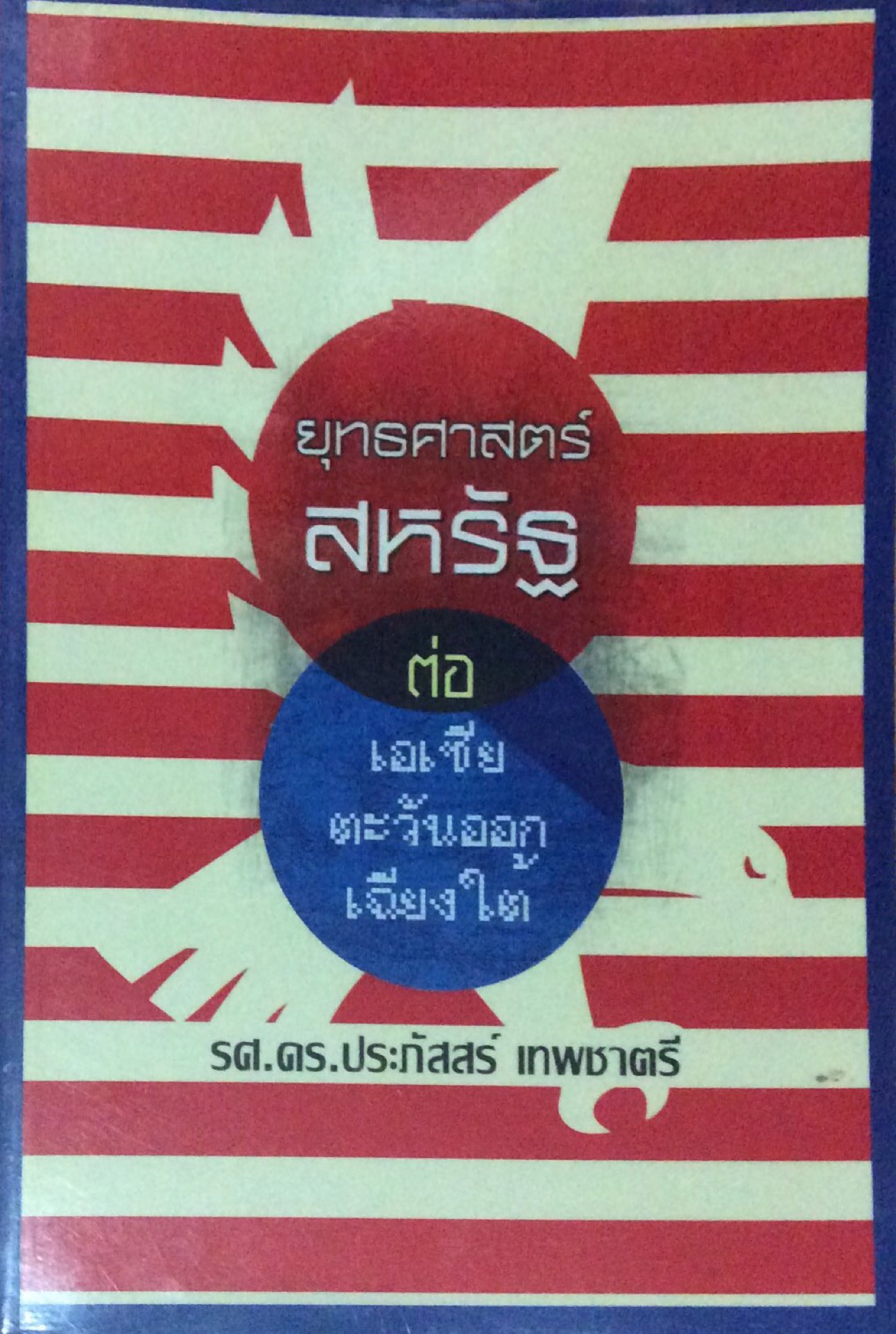 ยุทธศาสตร์ สหรัฐ ต่อเอเชียตะวันออกเฉียงใต้ รศ.ดร. ประภัสสร์ เทพชาตรี