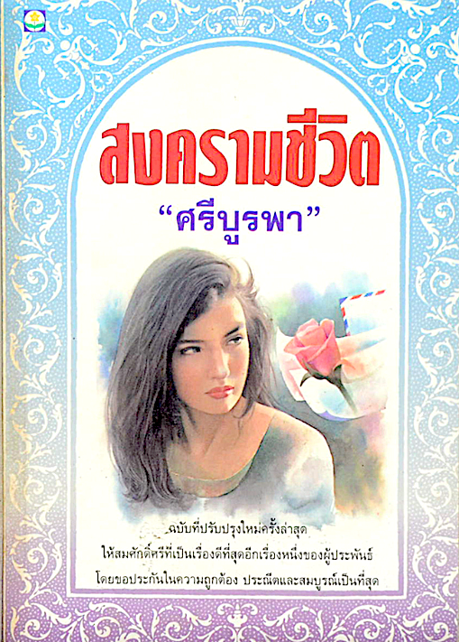 สงครามชีวิต ศรีบูรพา