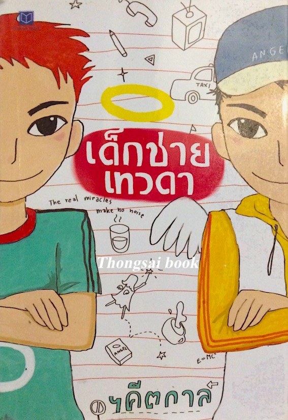 เด็กชายเทวดา ฯคีตกาล