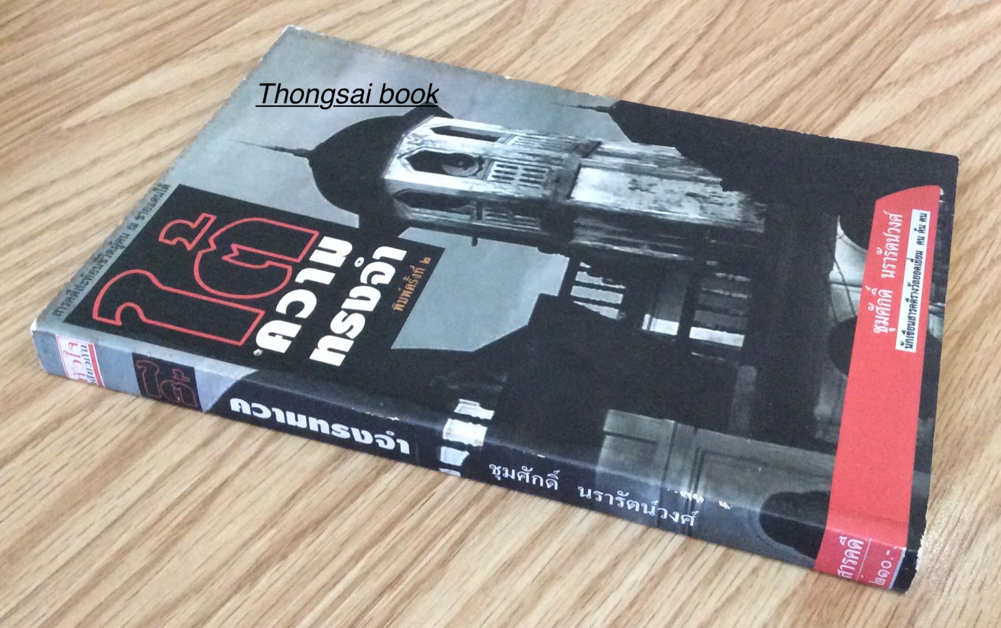 ใต้ความทรงจำ สารคดีสะท้อนชีวิตผู้คน ณ ชายแดนใต้ ชุมศักดิ์ นรารัตน์วงศ์ นักเขียนสารคดียอดเยี่ยม คน ค้น คน