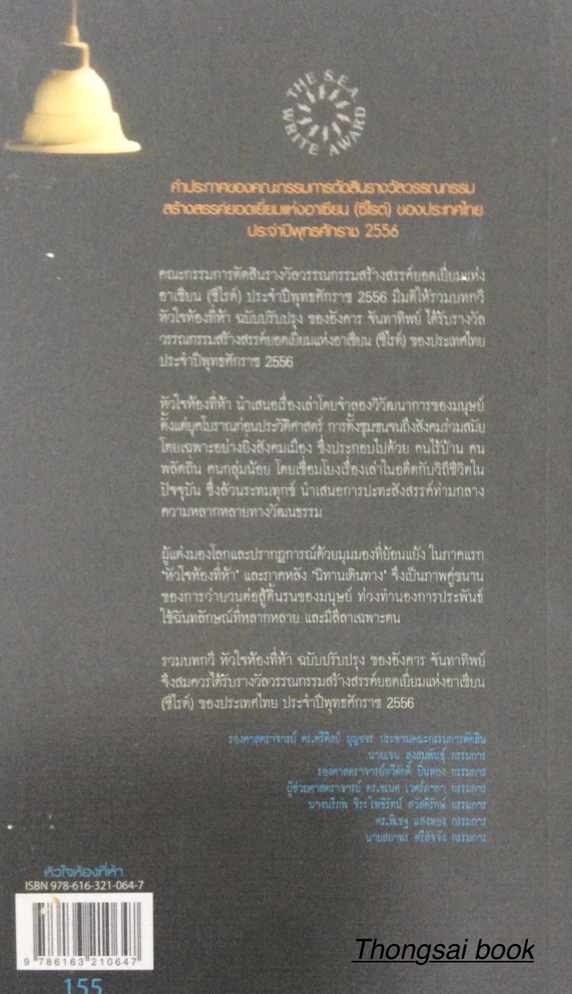 หัวใจห้องที่ห้า อังคาร จันทาทิพย์ กวีนิพนธ์รางวัลวรรณกรรมสร้างสรรค์ยอดเยี่ยมแห่งอาเซียน ประจำปีพุทธศักราช ๒๕๕๖