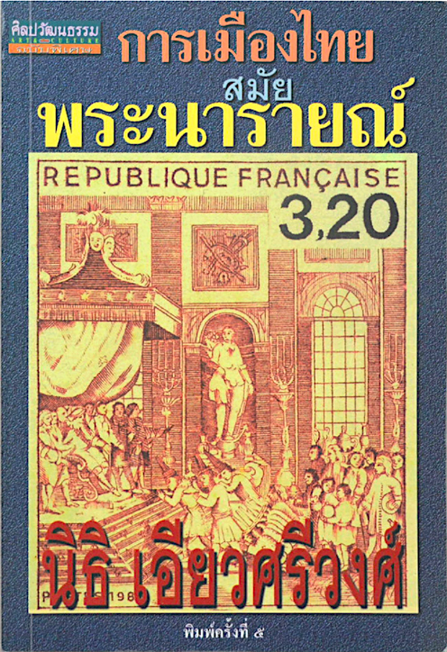การเมืองไทยสมัยพระนารายณ์ นิธิ เอี่ยวศรีวงศ์