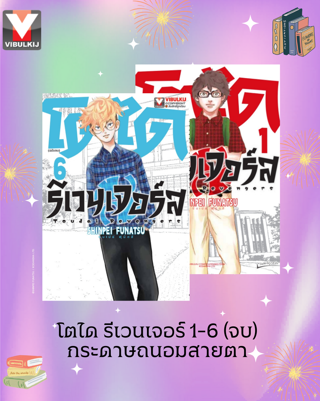 โตได รีเวนเจอร์ 1-6 (จบ) กระดาษถนอมสายตา