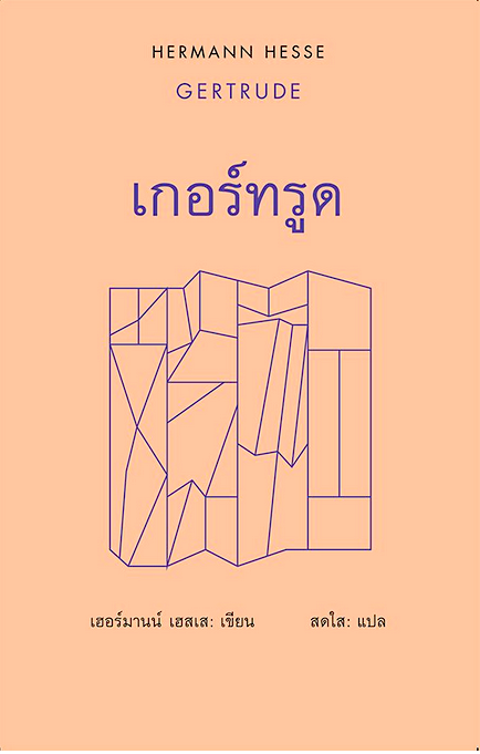 เกอร์ทรูด / GERTRUDE เฮอร์มานน์ เฮสเส สดใส แปล