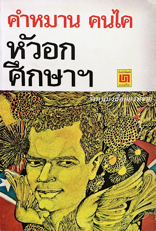 หัวอก ศึกษาฯ คำหมาน คนไค
