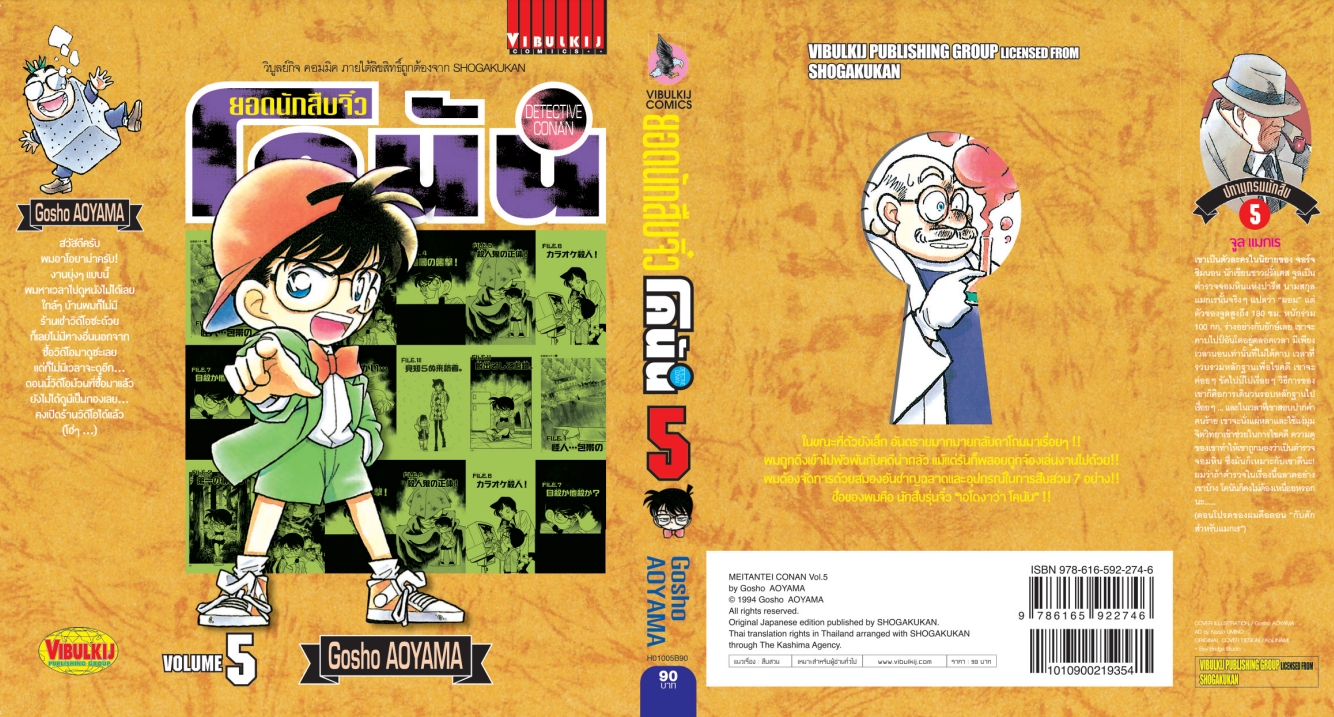 ยอดนักสืบจิ๋วโคนัน เล่ม 5 (เปิดแบบญี่ปุ่น)