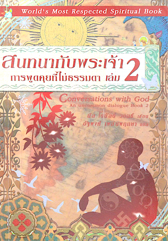 สนทนากับพระเจ้า การพูดคุยที่ไม่ธรรมดา เล่ม 2 Conversations with God an uncommon dialogue book two นีล โดนัลด์ วอลช์ เขียน อัฐพงศ์ เพลินพฤกษา แปล