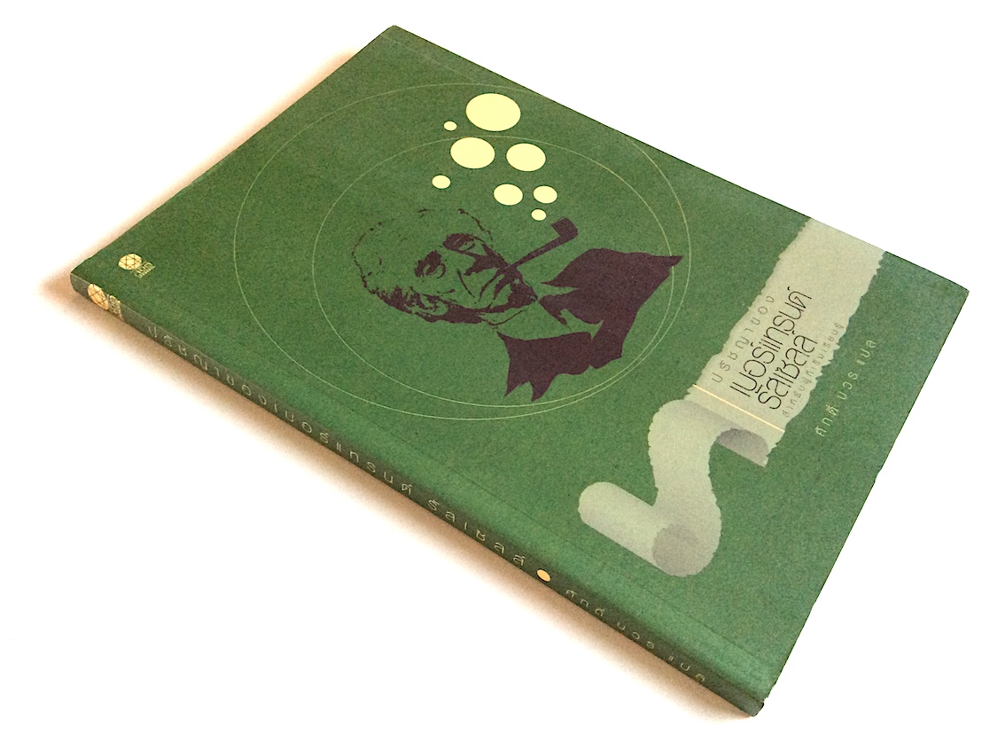 ปรัชญาของเบอร์แทรนด์ รัสเซลล์ สำหรับผู้ที่เริ่มเรียนรู้ ศักดิ์ บวร แปล