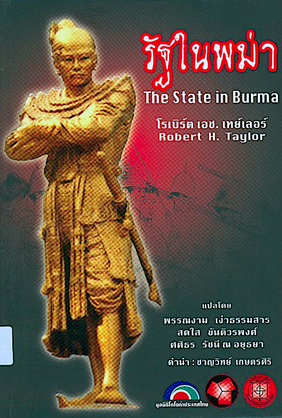 รัฐในพม่า The State in Burma by Robert H.Taylor พรรณงาม เง่าธรรมสาร ฯ แปล