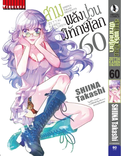 สามพลังป่วนพิทักษ์โลก เล่ม 60