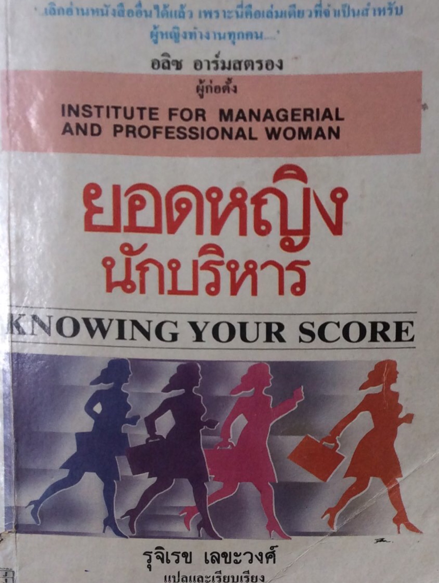 ยอดหญิงนักบริหาร Knowing your score อลิซ อาร์มสตรอง ผู้ก่อตั้ง Institute for Managerial and Professional Woman รุจิเรข เลขะวงศ์ แปลและเรียบเรียง
