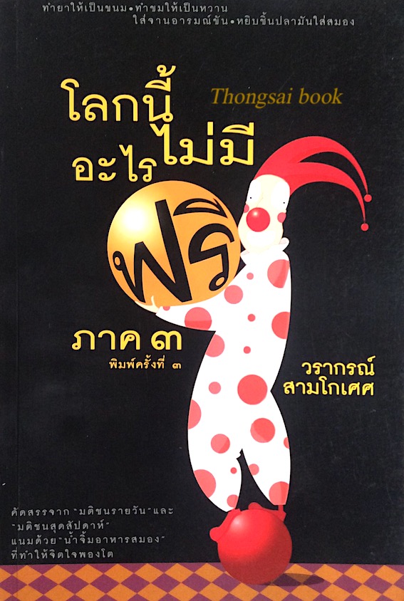 โลกนี้ไม่มีอะไรฟรี ภาค ๓ วรากรณ์ สามโกเศศ : ทำยาให้เป็นขนม ทำขมให้เป็นหวาน ใส่จานอารมณ์ขัน หยิบชิ้นปลามันใส่สมอง คัดสรรจา มติชนรายวัน แนมด้วย นำ้จิ้มอาหารสมอง ที่ทำให้จิตใจพองโต