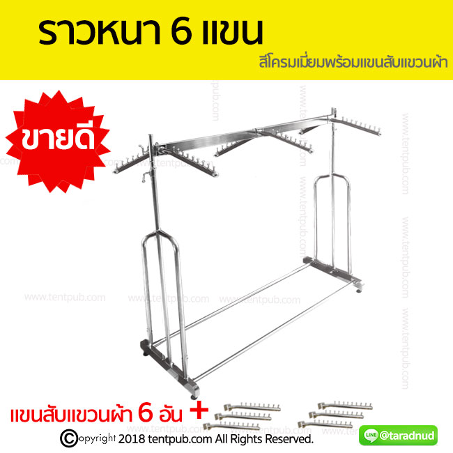 ราวเหล็กเหลี่ยมหนา 6 แขน