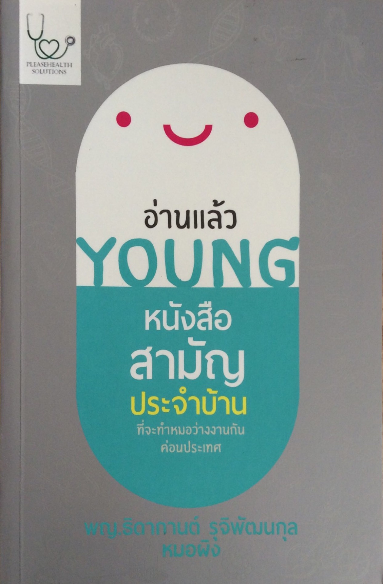 อ่านแล้ว Young หนังสือสามัญประจำบ้าน ที่จะทำหมอว่างงานกันค่อนประเทศ พญ.ธิดากานต์ รุจิพัฒนกุล หมอผิง