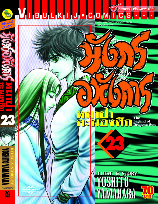 มังกรอหังการ 23
