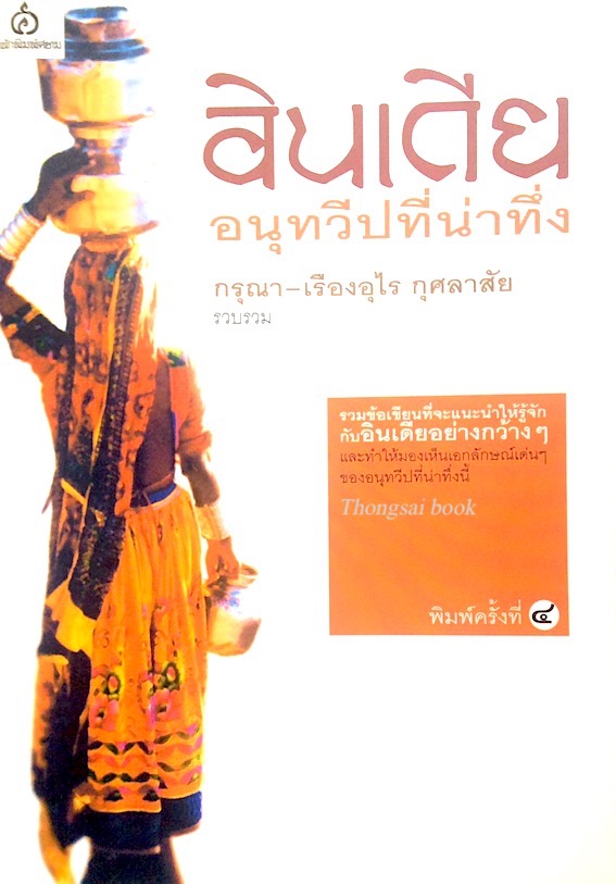 อินเดีย อนุทวีปที่น่าทึ่ง กรุณา-เรืองอุไร กุศลาสัย รวบรวม รวมข้อเขียนที่จะแนะนำให้รู้จักกับอินเดียอย่างกว้างๆและทำให้มองเห็นลักษณะเด่นๆของอนุทวีปที่น่าทึ่งนี้