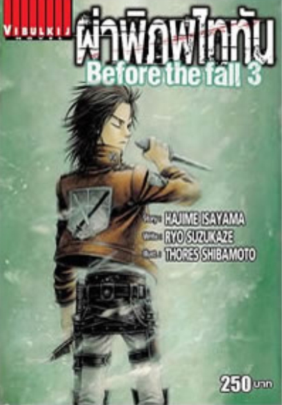 ผ่าพิภพไททัน Before The Fall นิยาย 3