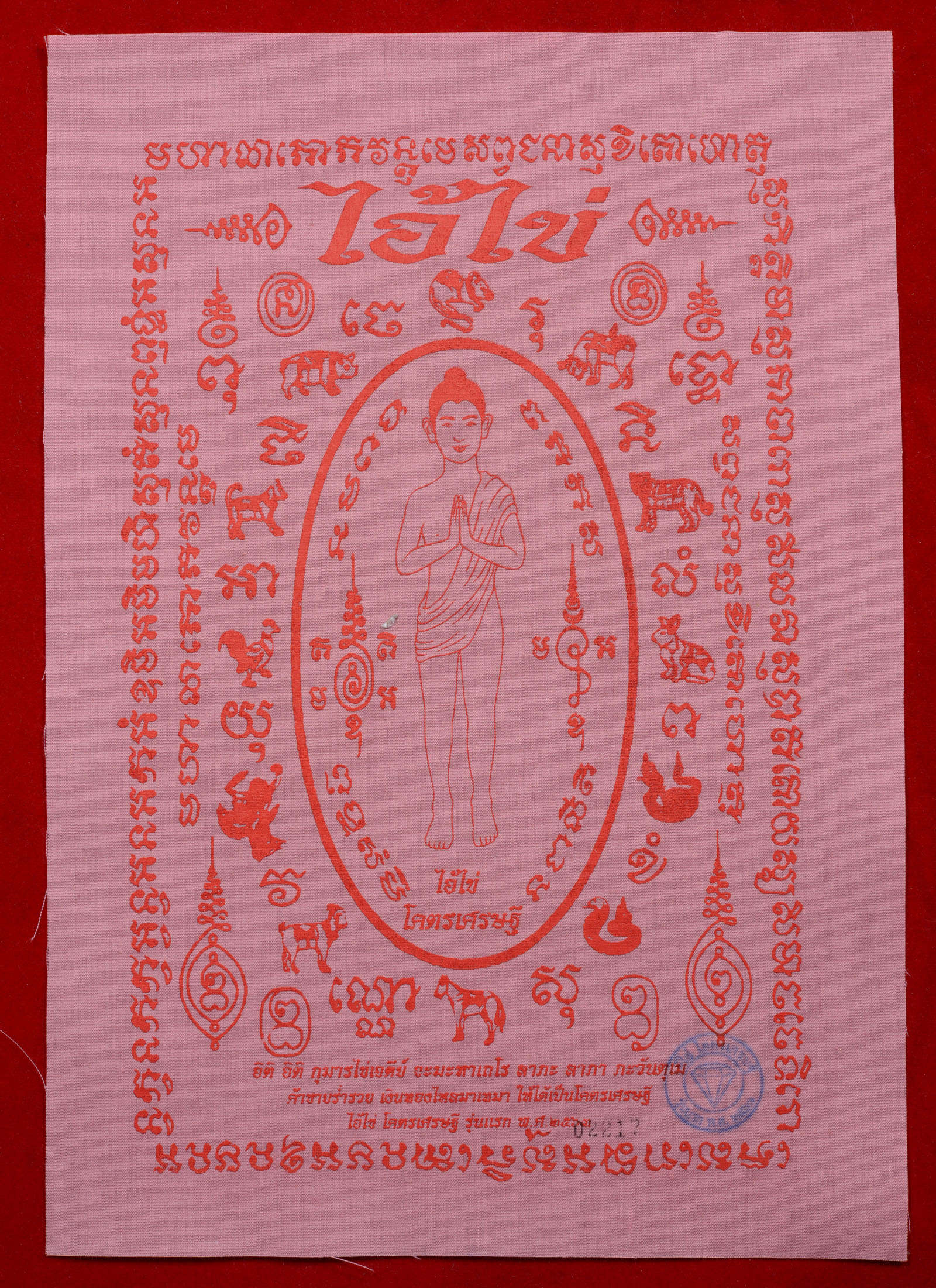ชุดผ้ายันต์ ไอ้ไข่กุมารเทพเมืองนคร ขนาด 8x12 นิ้ว สีชมพู รุ่น โคตรเศรษฐี ปลุกเสก 2 วาระ วัดพระมหาธาตุและศาลหลักเมืองนครศรีฯ (เสกหม้อแปลงระเบิด) สวยๆ