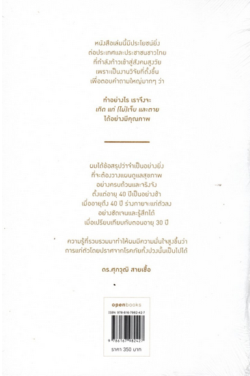 เกิด แก่ (ไม่)เจ็บ ตาย สูงวัยอย่างมีคุณภาพ HEALTHY AGING ดร.ศุภวุฒิ สายเชื้อ