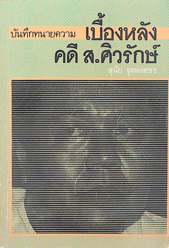 บันทึกทนายความ เบื้องหลัง คดี ส.ศิวรักษ์ สุนัย จุลพงศธร