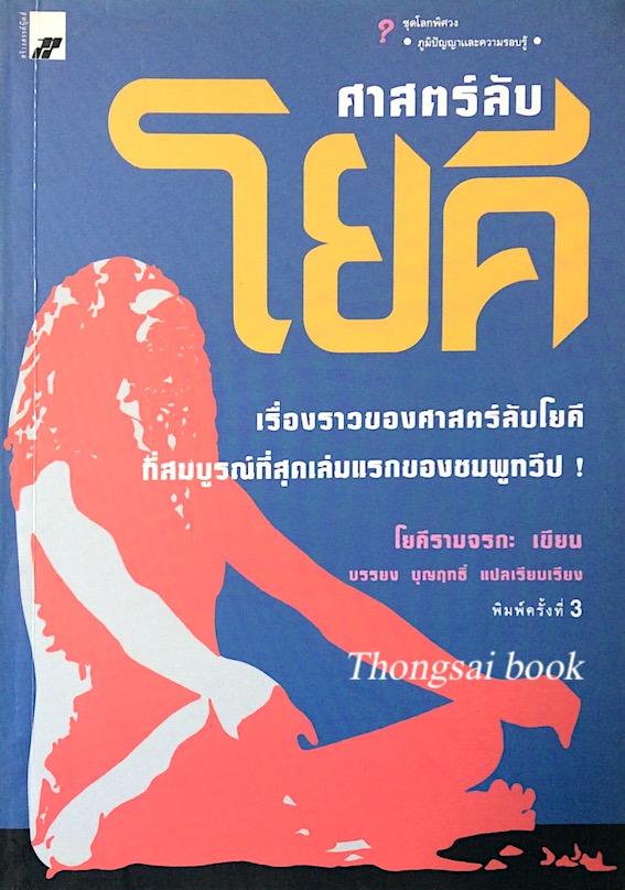 ศาสตร์ลับ โยคี โดย โยคีรามจรกะ บรรยง บุญฤทธิ์ แปลเรียบเรียง : เรื่องราวของศาสตร์ลับโยคี ที่สมบูรณ์ที่สุดเล่มแรกของชมพูทวีป
