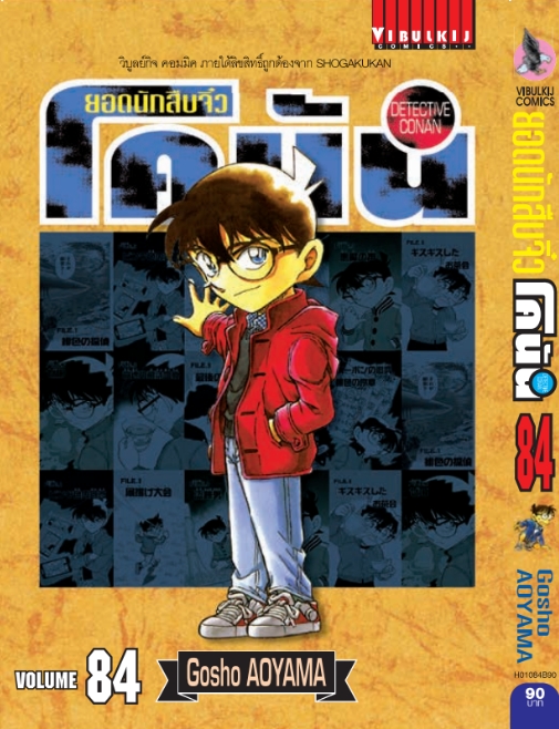 ยอดนักสืบจิ๋วโคนัน เล่ม 84 (เปิดแบบญี่ปุ่น)