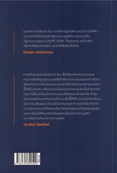 เรียนประชาชนที่เคารพ รวมบทอภิปรายไม่ไว้วางใจจากป่ารอยต่อถึงตั๋วช้าง รังสิมันต์ โรม