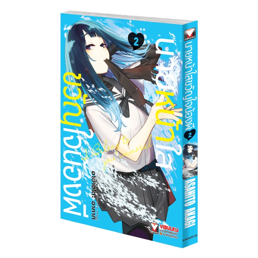 นายหน้าใส ขวัญใจน้องผี เล่ม 2