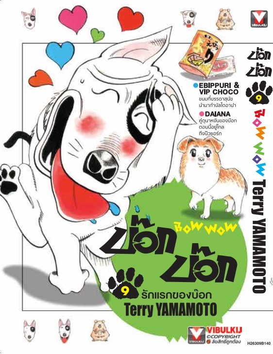 บ๊อก บ๊อก 9