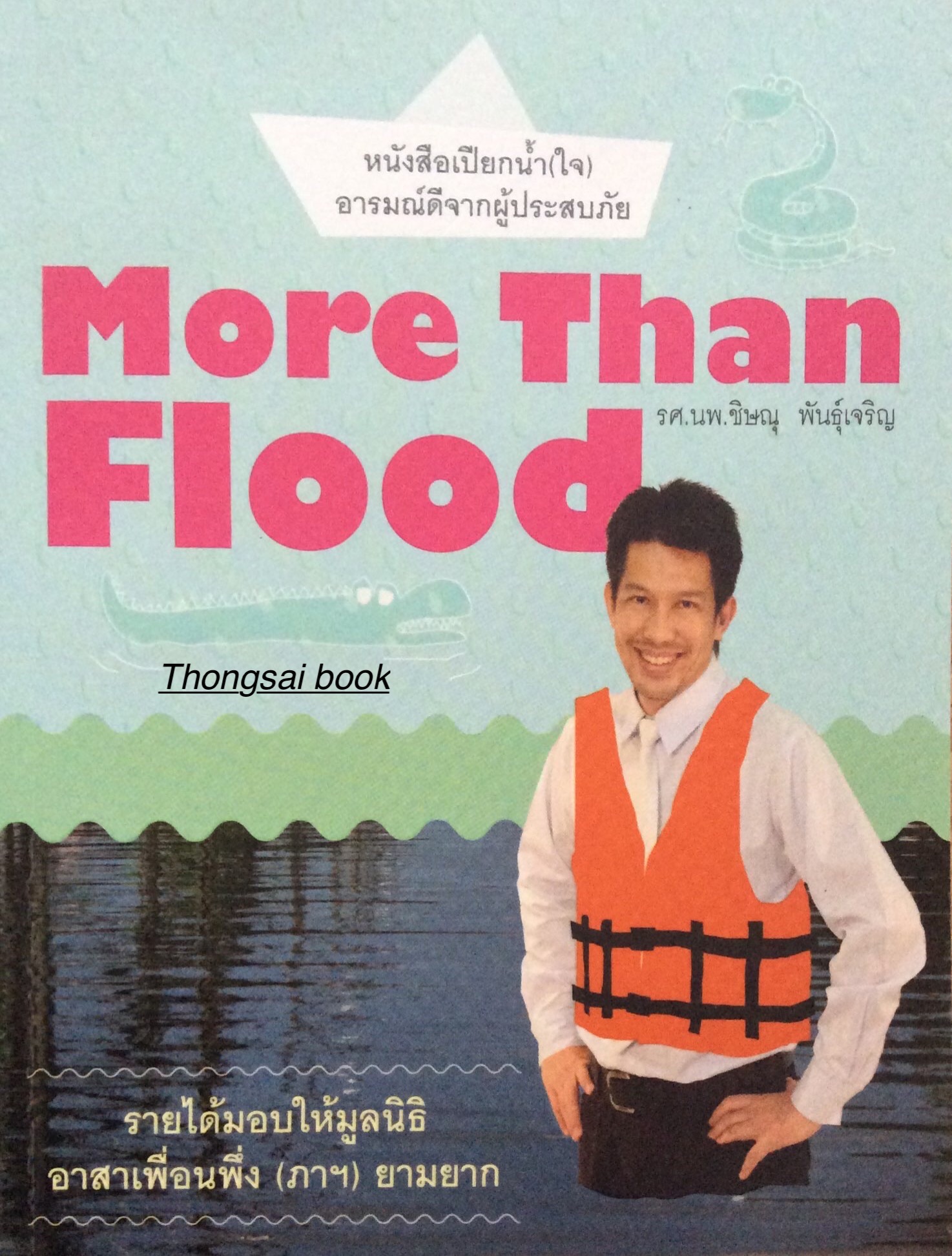 More then Flood หนังสือเปียกนำ้(ใจ )อารมณ์ดีจากผู้ประสบภัย รศ.นพ.ชิษณุ พันธ์ุเจริญ