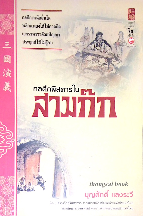 กลศึกพิสดารในสามกีก บุญศักดิ์ แสงระวี