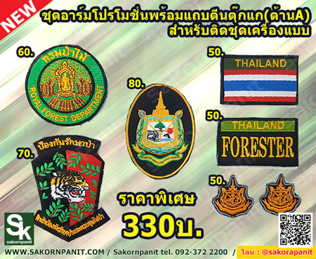 ชุด อาร์มติดตีนตุ๊กแก ป้องกันรักษาป่า (โปรโมชั่น)