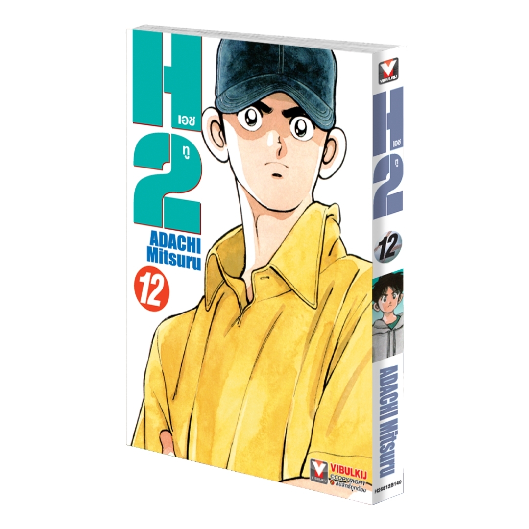 เอชทู H2 เล่ม 12