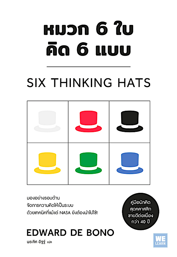 หมวก 6ใบ คิด 6 แบบ Six Thinking hats โดย Edward de Bono คิดแบบใหม่ คิดแบบหมวก พรเลิศ อิฐฐ์ แปล