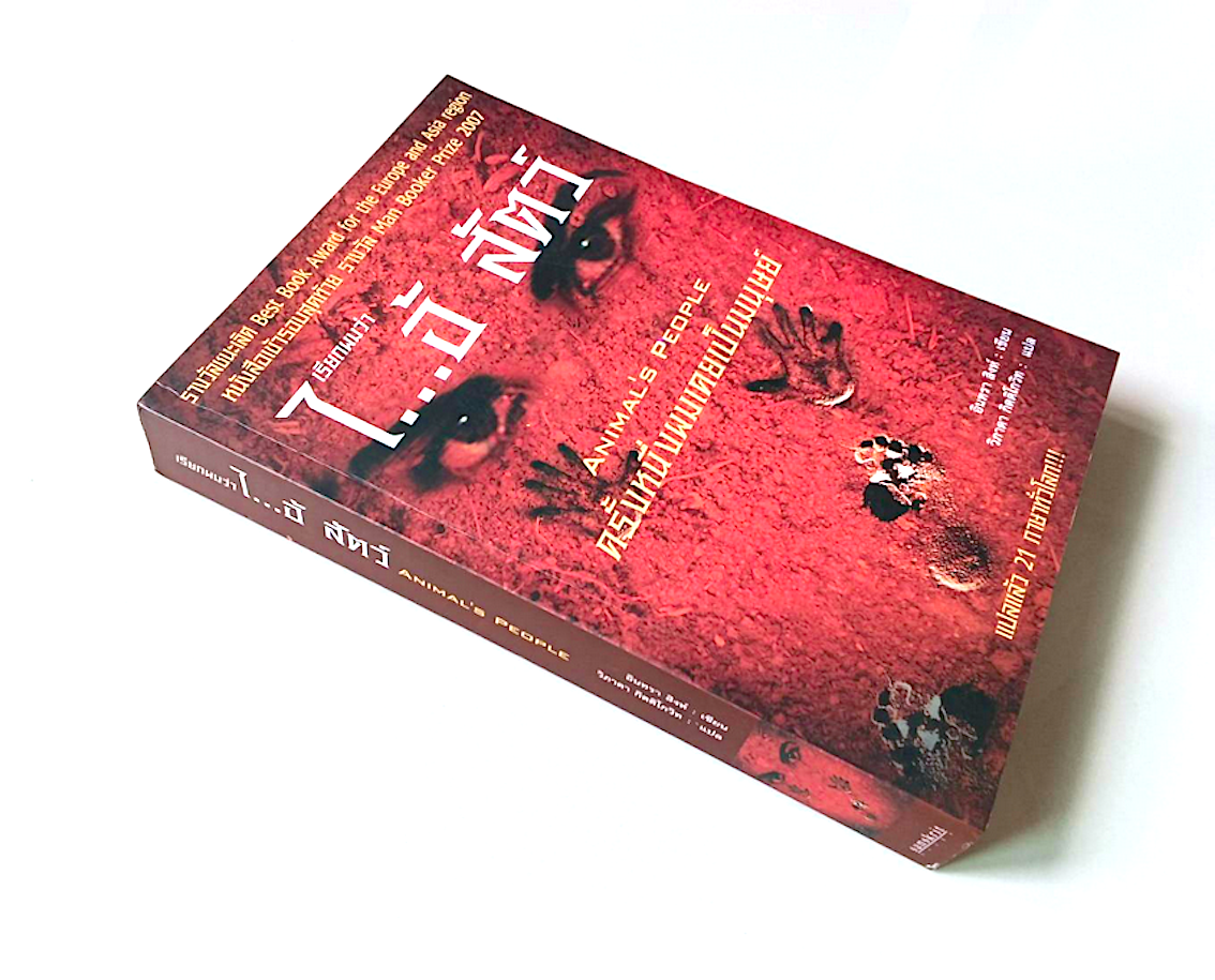 เรียกผมว่า ไ...อ้ สัตว์ Animal's People ครั้งหนึ่งผมเคยเป็นมนุษย์ อินทรา สิงห์ เขียน วิภาดา กิตติโกวิท แปล