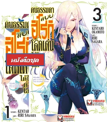คนธรรมดาแบบฮิโรกิ ก็โดดเด่นได้ในต่างโลก 1-3 (จบ)