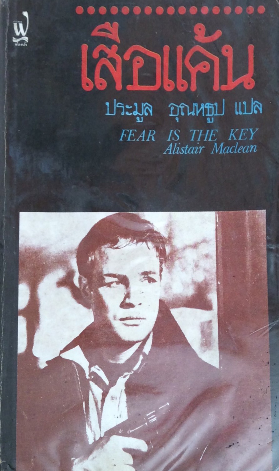 เสือแค้น Fear is the Key Alistair Maclean ประมูล อุณหธูป แปล