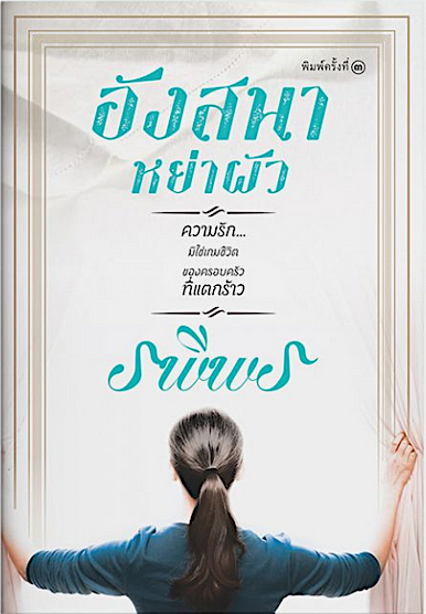 อังสนาหย่าผัว รพีพร