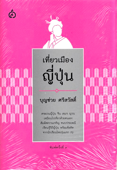 เที่ยวเมืองญี่ปุ่น บุญช่วย ศรีสวัสดิ์