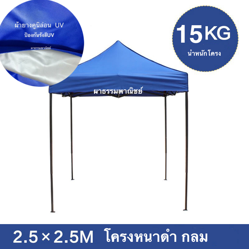 เต็นท์พับ 2.5x2.5 เมตร โครงหนาดำ กลมผ้าใบคูนิล่อนUV