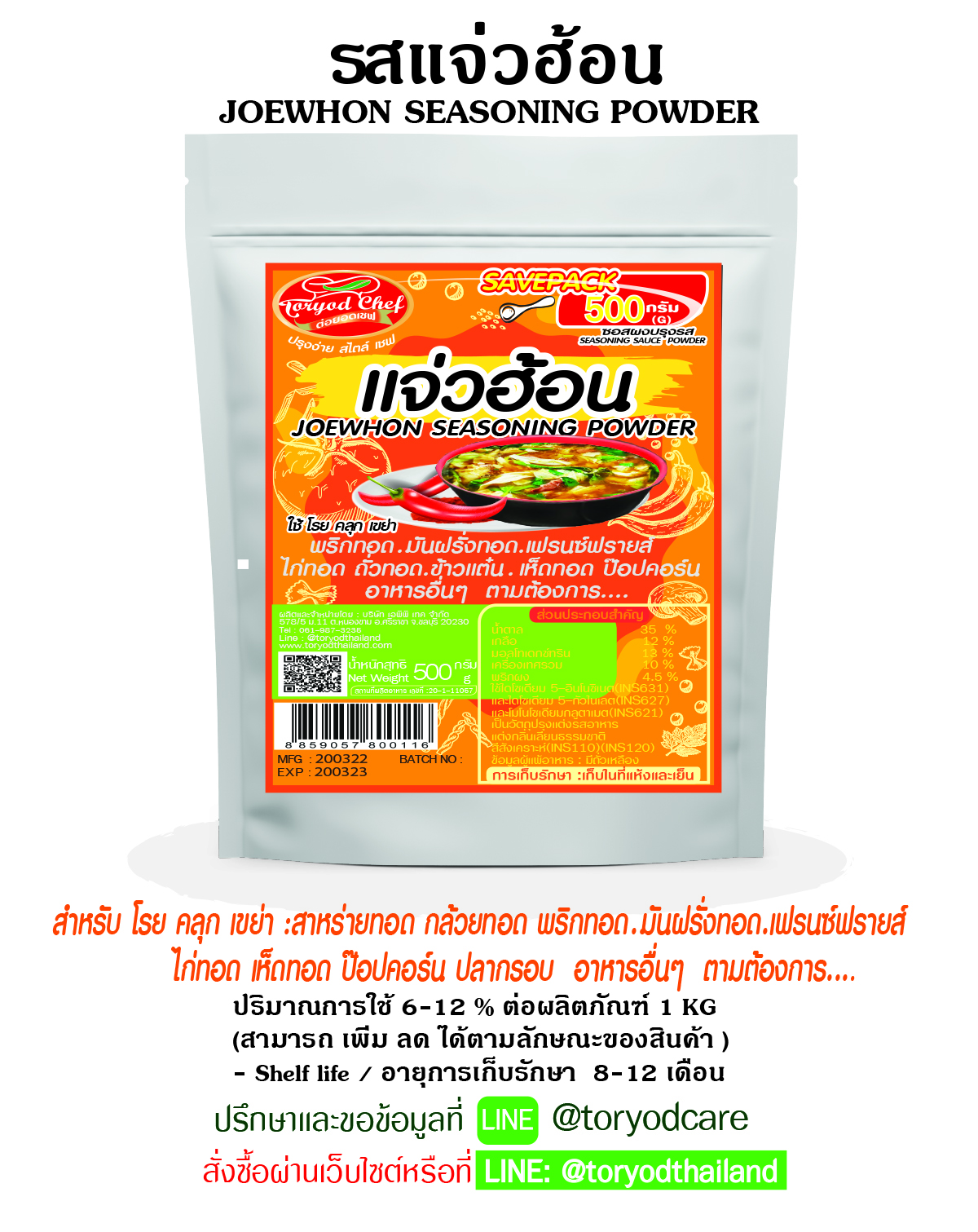 ผงโรยปรุงรส รสแจ่วฮ้อน 500 g. (Joewhon Seasoning Powder )
