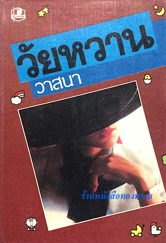 วัยหวาน สองเล่มจบ โดย วาสนา