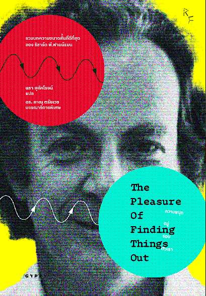 ความสนุกอยู่รอบตัวเรา The Pleasure of finding Things out ริชาร์ด ฟายน์แมน นรา สุภัคโรจน์ แปล