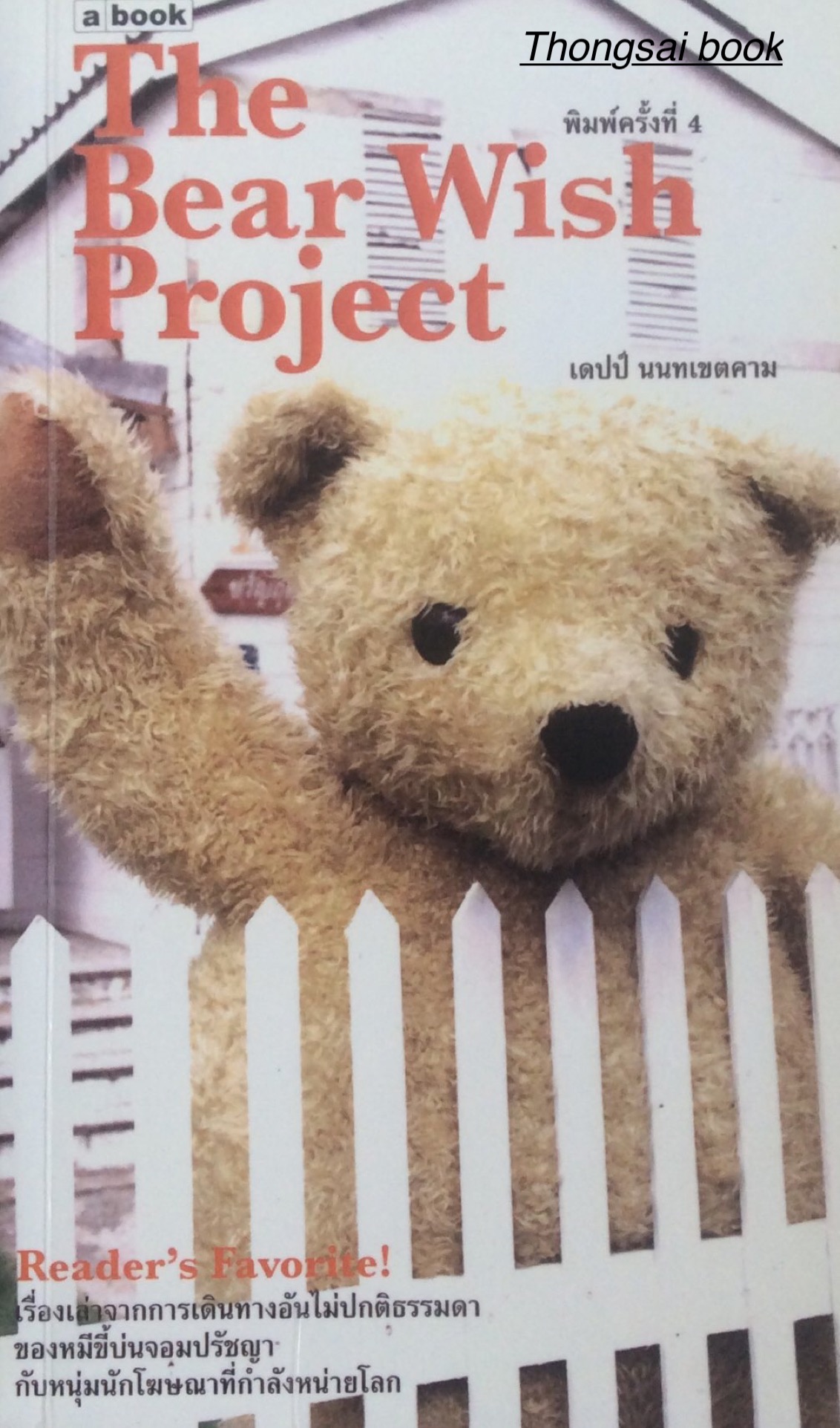 The Bear Wish Project เดปป์ นนทเขตคาม Reader's Favorite เรื่องเล่าจากการเดินทางอันไม่ปกติธรรมดาของหมีขี้บ่นจอมปรัชญา กับหนุ่มนักโฆาณาที่กำลังหน่ายโลก