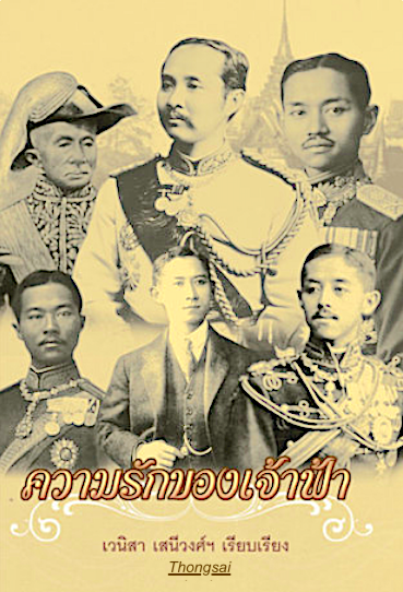 ความรักของเจ้าฟ้า เวนิสา เสนีวงศ์ฯ เรียบเรียง