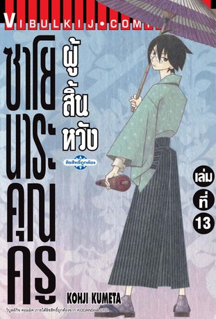 ซาโยนาระ แด่..คุณครูผู้สิ้นหวัง 13