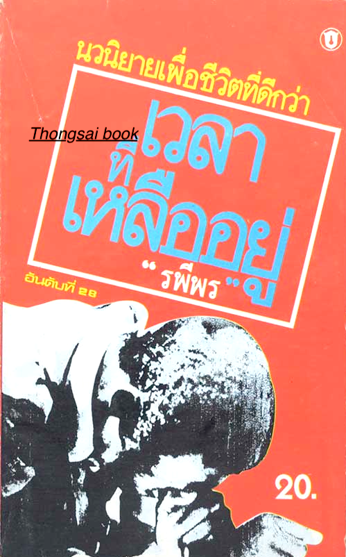 เวลาที่เหลืออยู่ รพีพร
