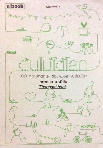 ต้นไม้ใต้โลก ทรงกลด บางยี่ขัน