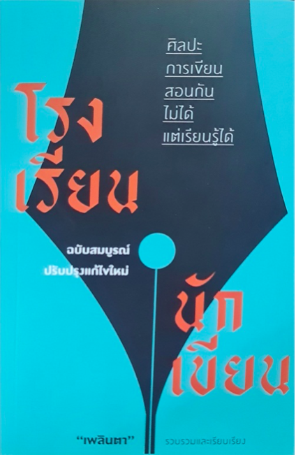โรงเรียนนักเขียน เพลินตา